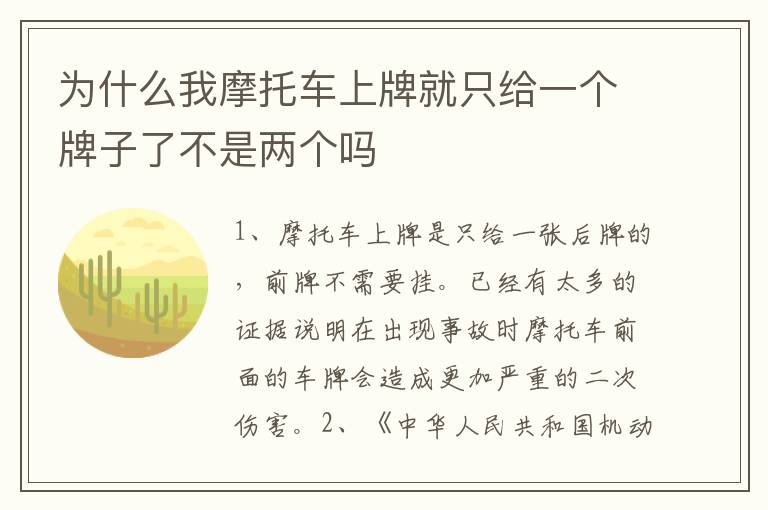 为什么我摩托车上牌就只给一个牌子了不是两个吗