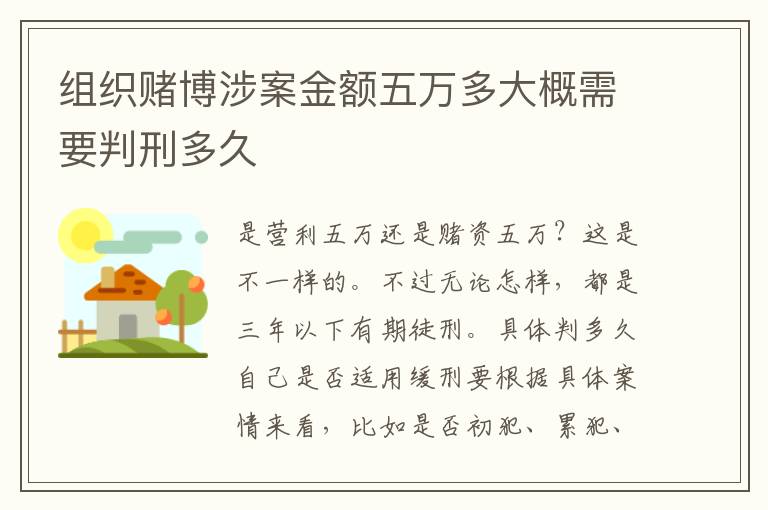 组织赌博涉案金额五万多大概需要判刑多久