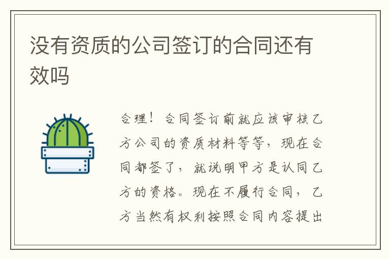 没有资质的公司签订的合同还有效吗