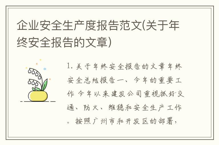 企业安全生产度报告范文(关于年终安全报告的文章)