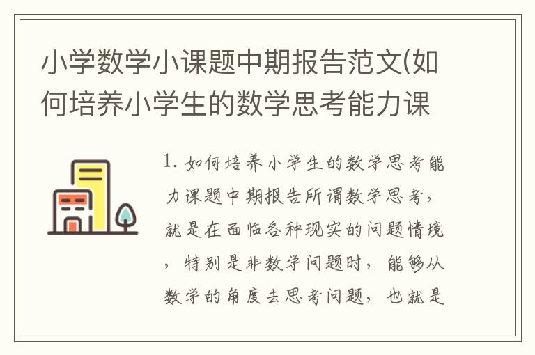 小学数学小课题中期报告范文(如何培养小学生的数学思考能力课题中期报告)