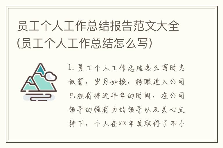 员工个人工作总结报告范文大全(员工个人工作总结怎么写)
