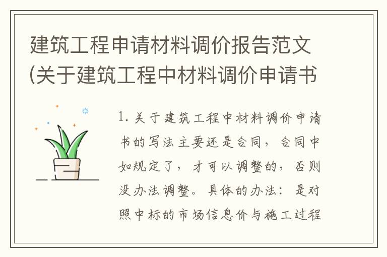 建筑工程申请材料调价报告范文(关于建筑工程中材料调价申请书的写法)