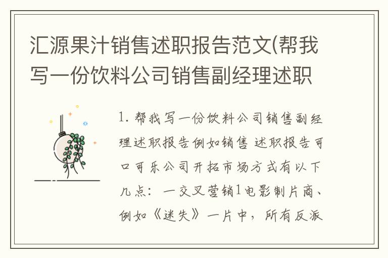 汇源果汁销售述职报告范文(帮我写一份饮料公司销售副经理述职报告)