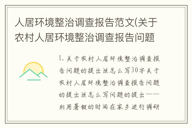 人居环境整治调查报告范文(关于农村人居环境整治调查报告问题的提出该怎么写30字)