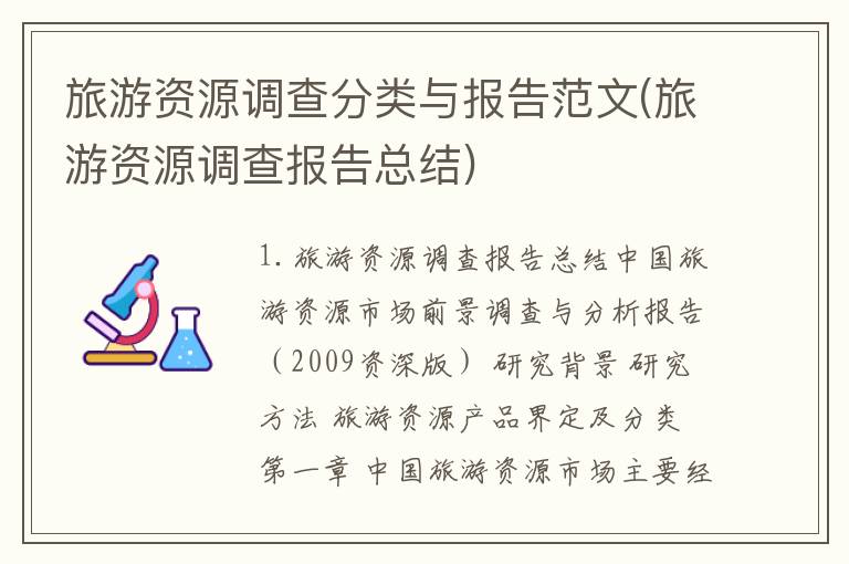 旅游资源调查分类与报告范文(旅游资源调查报告总结)