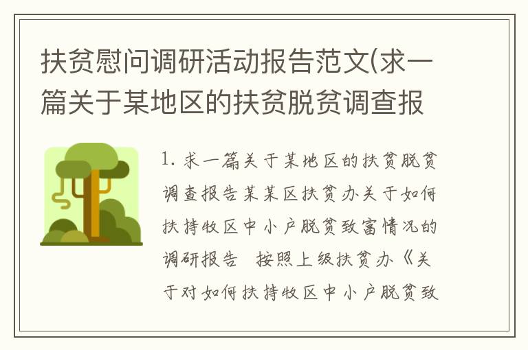 扶贫慰问调研活动报告范文(求一篇关于某地区的扶贫脱贫调查报告)
