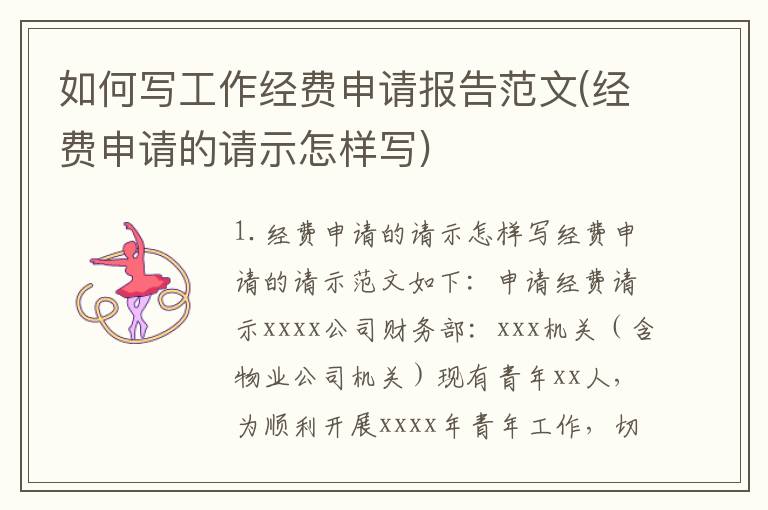 如何写工作经费申请报告范文(经费申请的请示怎样写)