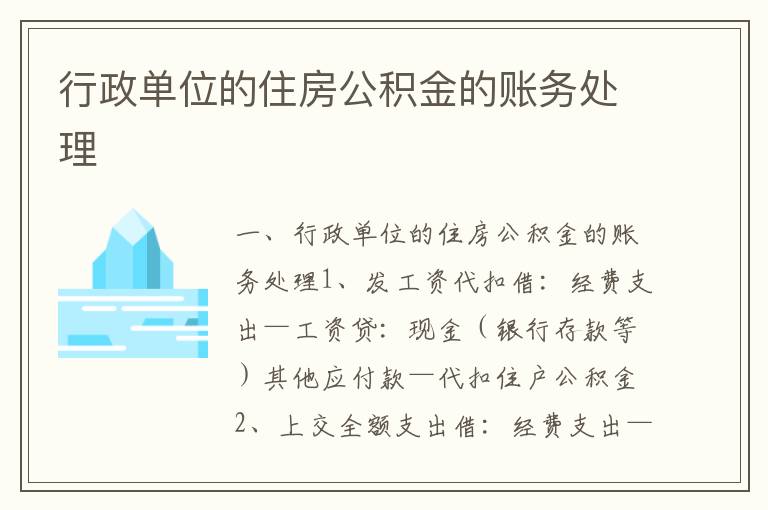 行政单位的住房公积金的账务处理
