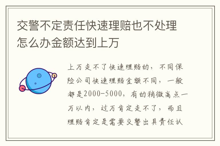 交警不定责任快速理赔也不处理怎么办金额达到上万