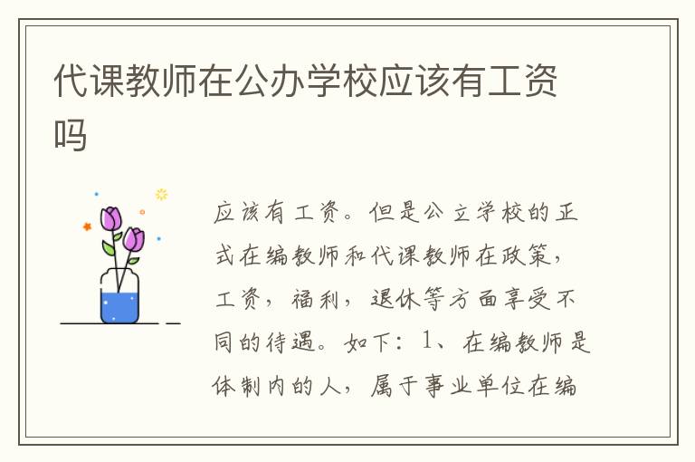代课教师在公办学校应该有工资吗