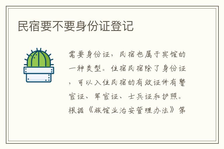 民宿要不要身份证登记