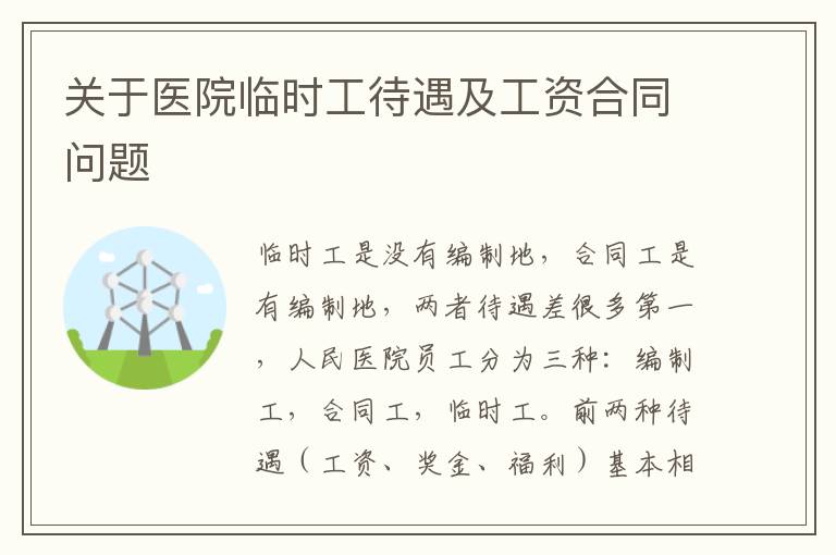 关于医院临时工待遇及工资合同问题