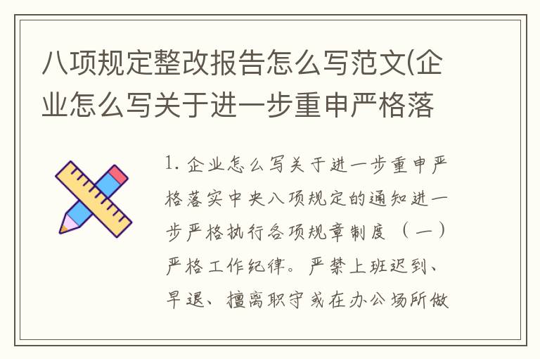 八项规定整改报告怎么写范文(企业怎么写关于进一步重申严格落实中央八项规定的通知)