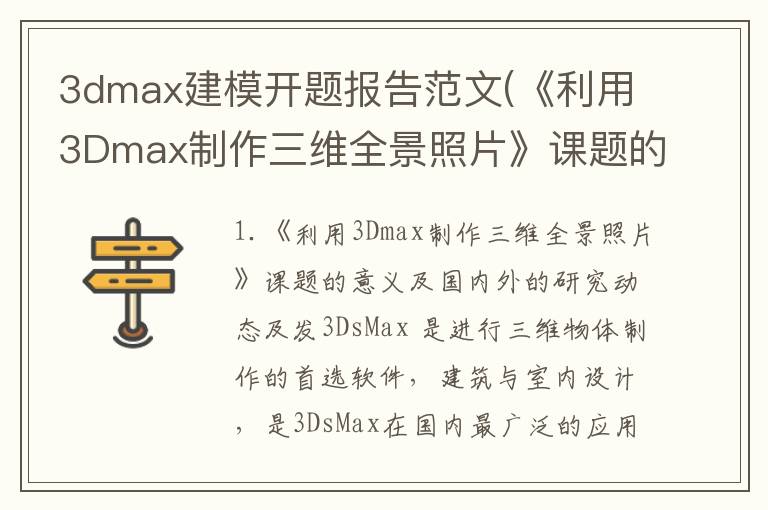 3dmax建模开题报告范文(《利用3Dmax制作三维全景照片》课题的意义及国内外的研究动态及发)