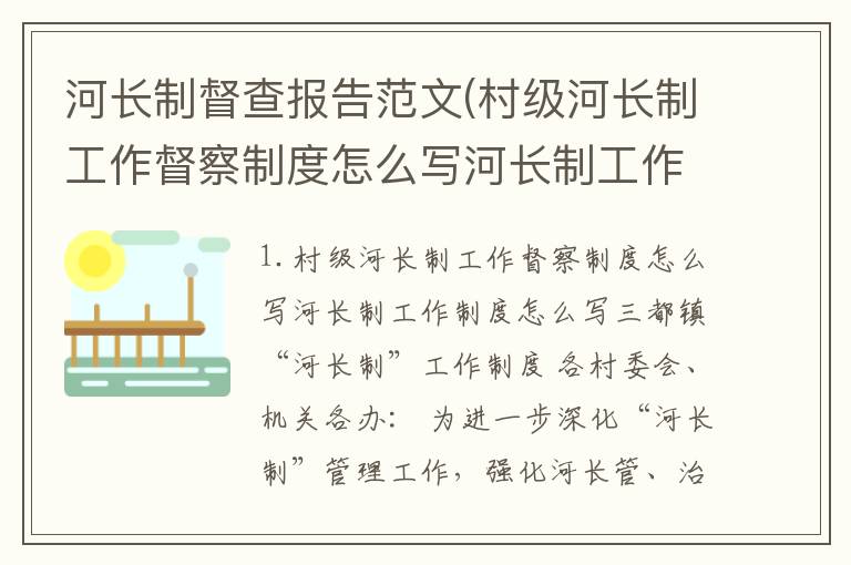 河长制督查报告范文(村级河长制工作督察制度怎么写河长制工作制度怎么写)