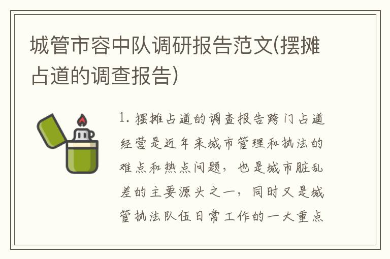 城管市容中队调研报告范文(摆摊占道的调查报告)