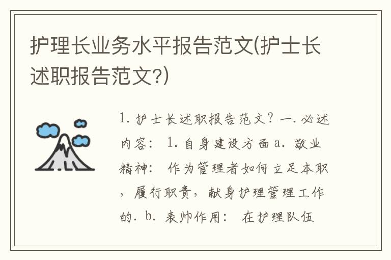 护理长业务水平报告范文(护士长述职报告范文?)