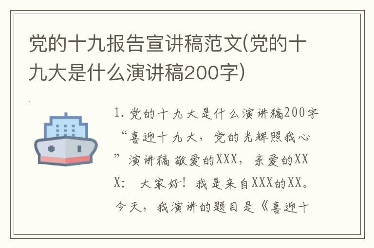 党的十九报告宣讲稿范文(党的十九大是什么演讲稿200字)