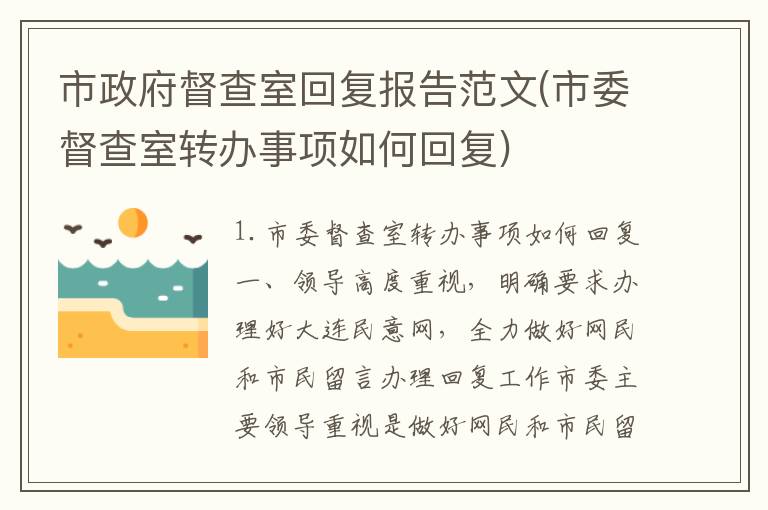 市政府督查室回复报告范文(市委督查室转办事项如何回复)