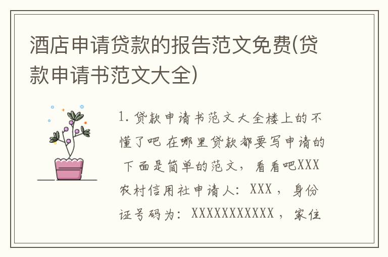 酒店申请贷款的报告范文免费(贷款申请书范文大全)
