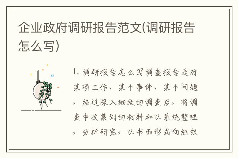 企业政府调研报告范文(调研报告怎么写)