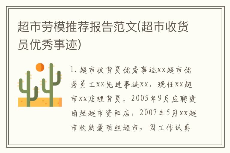 超市劳模推荐报告范文(超市收货员优秀事迹)
