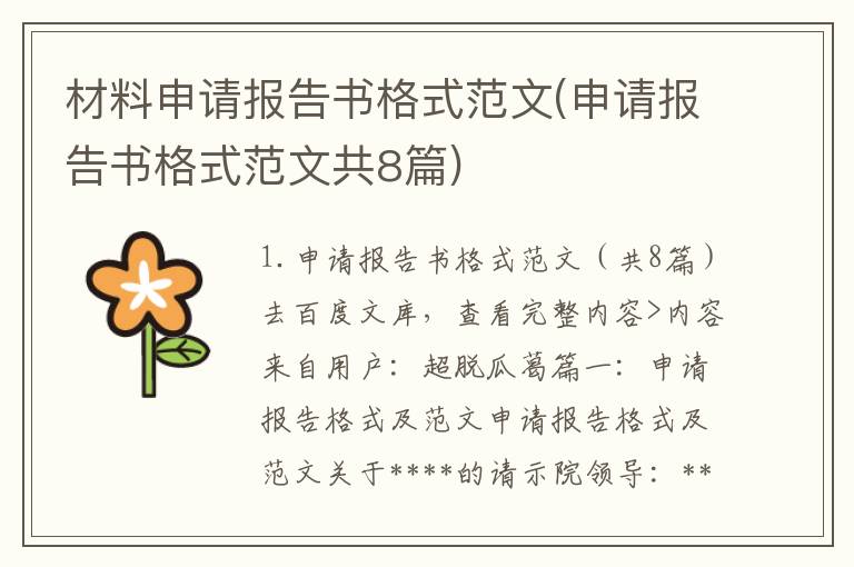 材料申请报告书格式范文(申请报告书格式范文共8篇)
