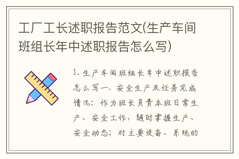 工厂工长述职报告范文(生产车间班组长年中述职报告怎么写)