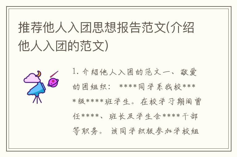 推荐他人入团思想报告范文(介绍他人入团的范文)