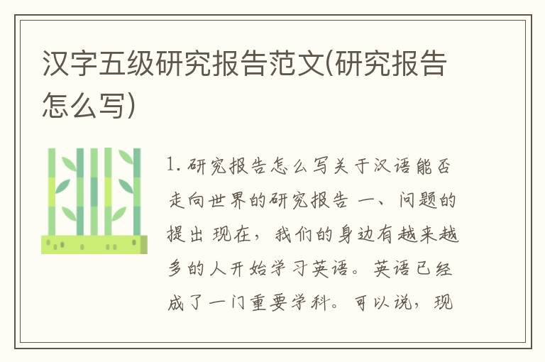 汉字五级研究报告范文(研究报告怎么写)