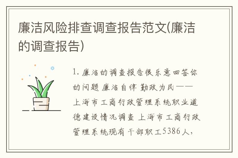 廉洁风险排查调查报告范文(廉洁的调查报告)