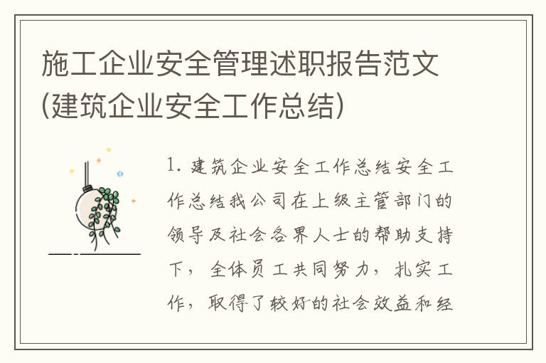 施工企业安全管理述职报告范文(建筑企业安全工作总结)
