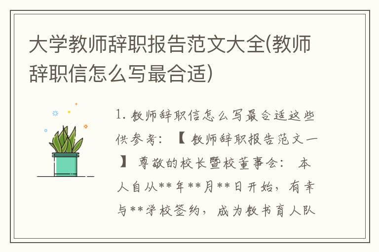 大学教师辞职报告范文大全(教师辞职信怎么写最合适)