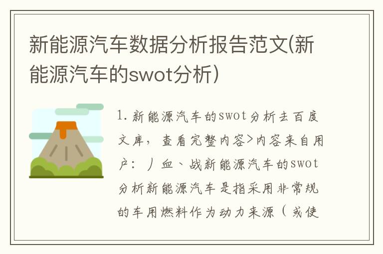 新能源汽车数据分析报告范文(新能源汽车的swot分析)