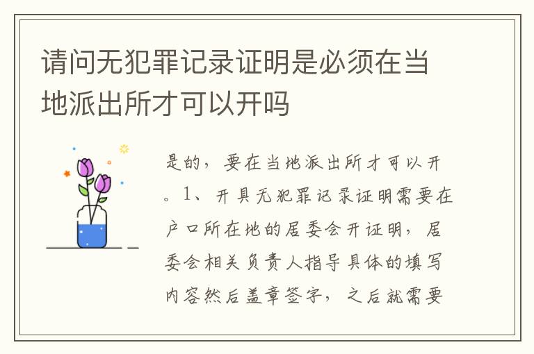 请问无犯罪记录证明是必须在当地派出所才可以开吗