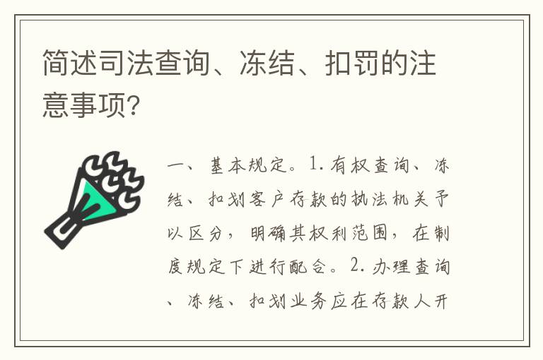 简述司法查询、冻结、扣罚的注意事项?