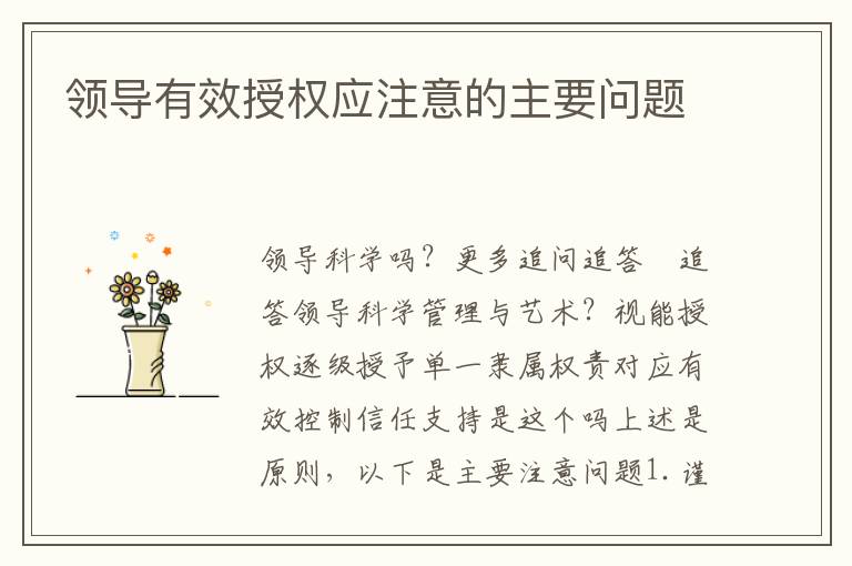 领导有效授权应注意的主要问题