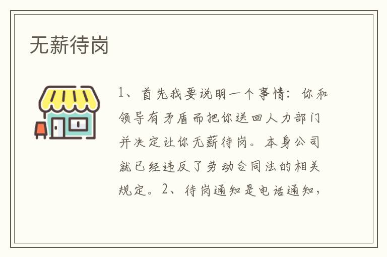 无薪待岗