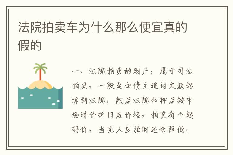 法院拍卖车为什么那么便宜真的假的