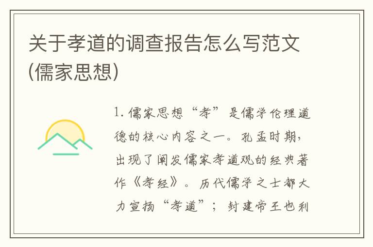 关于孝道的调查报告怎么写范文(儒家思想)