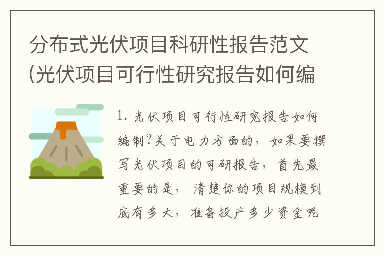 分布式光伏项目科研性报告范文(光伏项目可行性研究报告如何编制?)