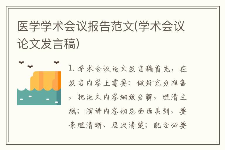 医学学术会议报告范文(学术会议论文发言稿)