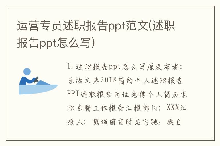 运营专员述职报告ppt范文(述职报告ppt怎么写)