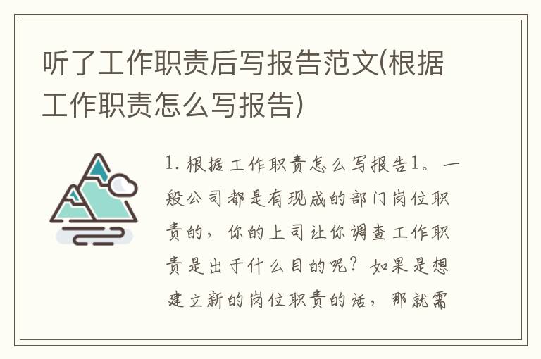 听了工作职责后写报告范文(根据工作职责怎么写报告)