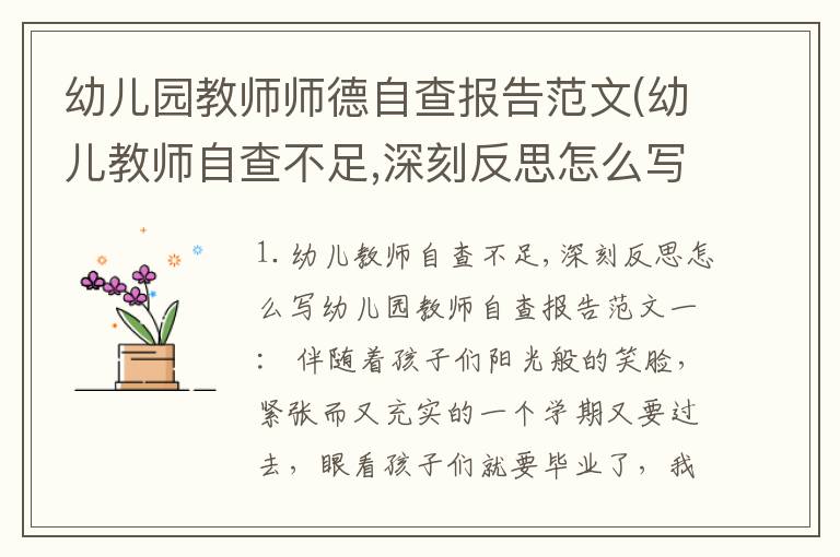 幼儿园教师师德自查报告范文(幼儿教师自查不足,深刻反思怎么写)