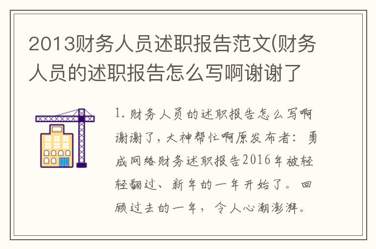 2013财务人员述职报告范文(财务人员的述职报告怎么写啊谢谢了,大神帮忙啊)