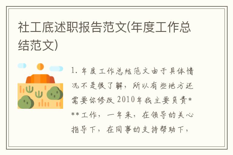 社工底述职报告范文(年度工作总结范文)