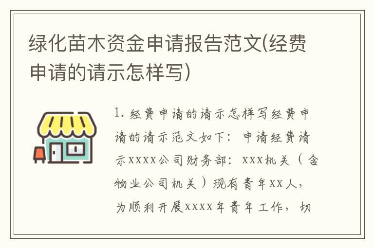 绿化苗木资金申请报告范文(经费申请的请示怎样写)