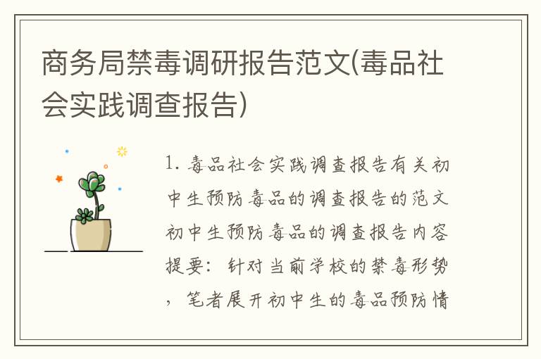 商务局禁毒调研报告范文(毒品社会实践调查报告)